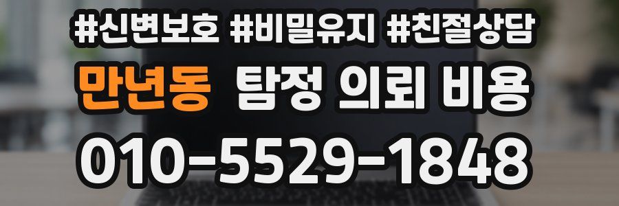 만년동 탐정 의뢰 비용