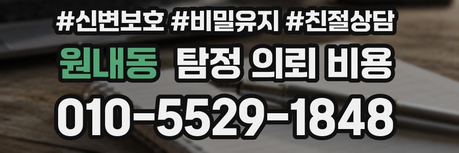 원내동 탐정 의뢰 비용