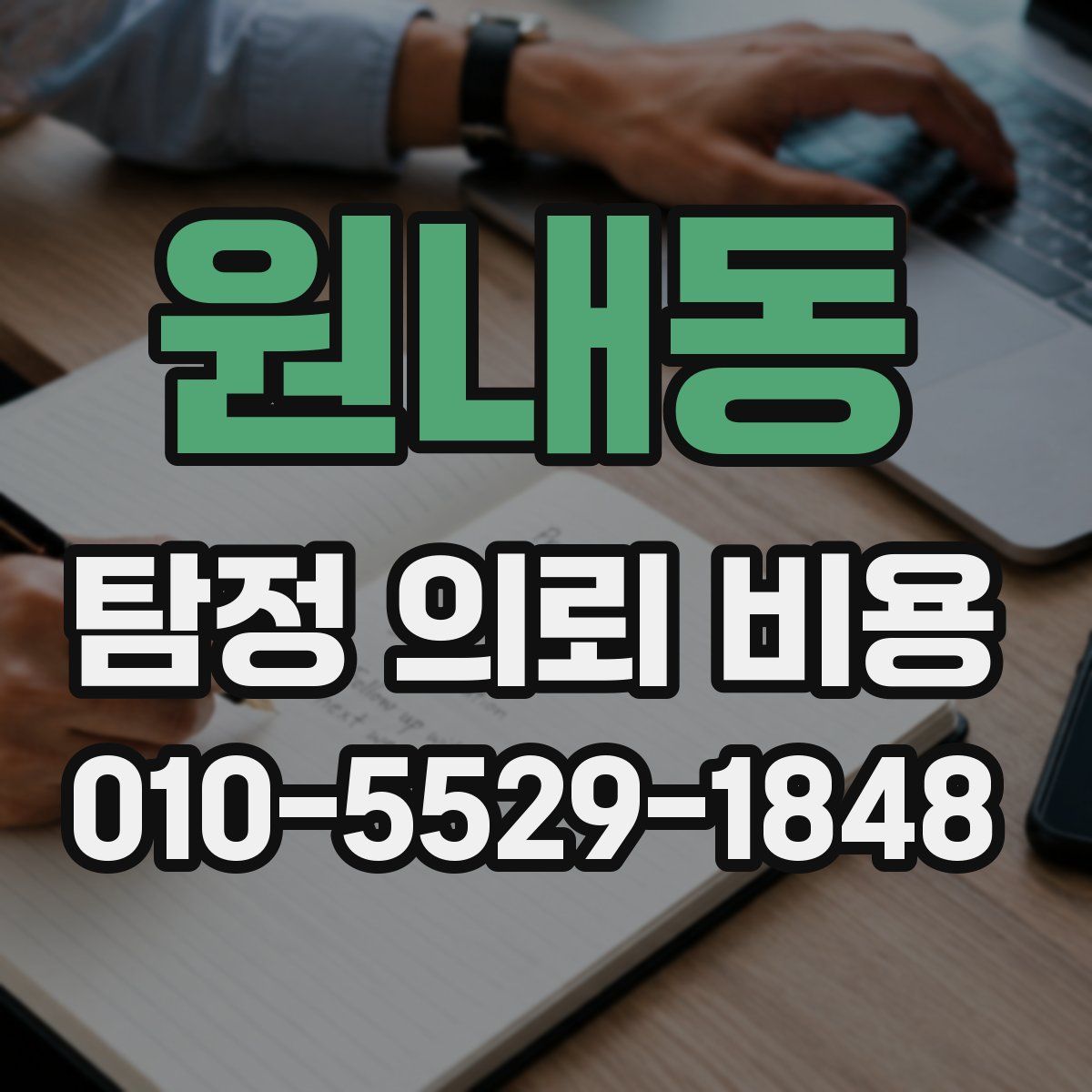 원내동 탐정 의뢰 비용