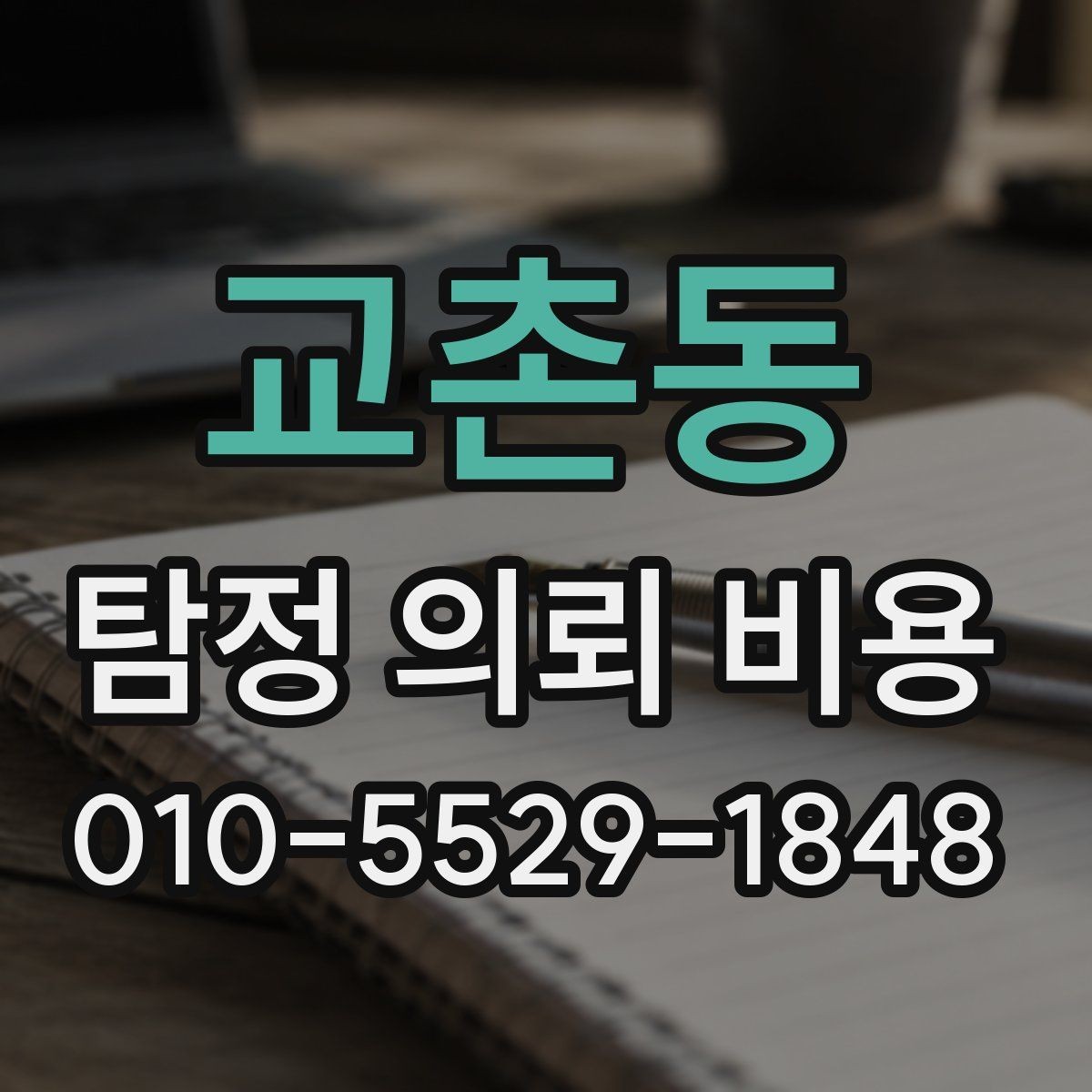 교촌동 탐정 의뢰 비용 상담 전에 목적을 명확히 해야 하는 이유