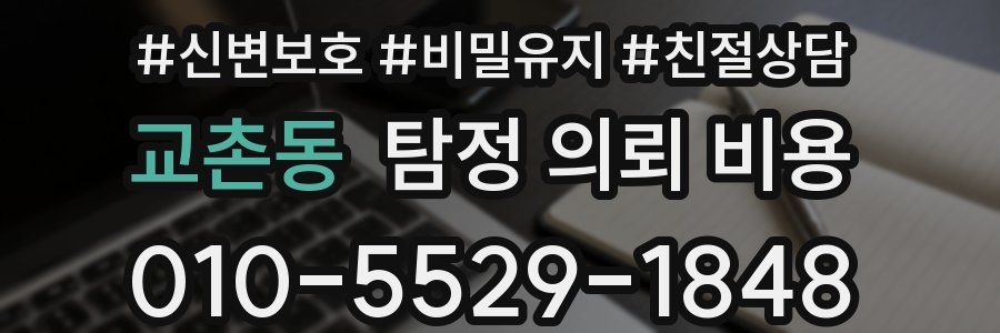 교촌동 탐정 의뢰 비용