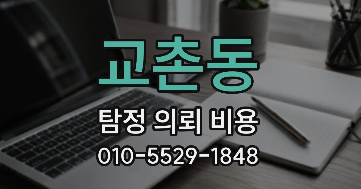 교촌동 탐정 의뢰 비용