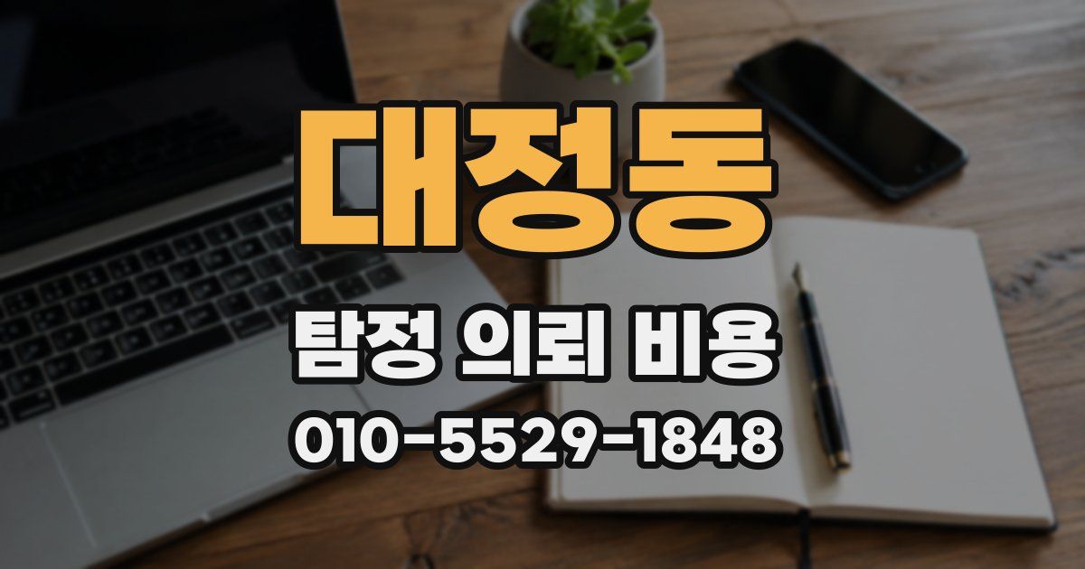 대정동 탐정 의뢰 비용