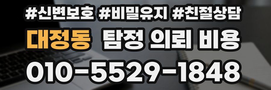 대정동 탐정 의뢰 비용