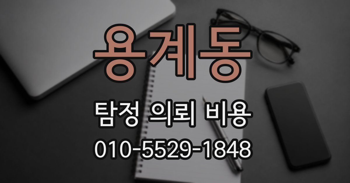 용계동 탐정 의뢰 비용