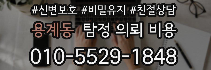 용계동 탐정 의뢰 비용