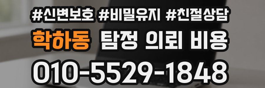 학하동 탐정 의뢰 비용