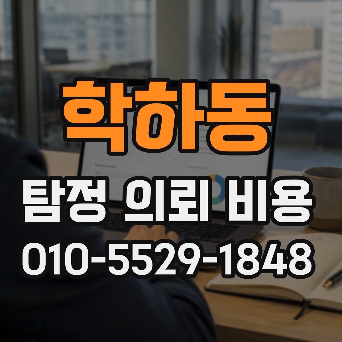학하동 탐정 의뢰 비용