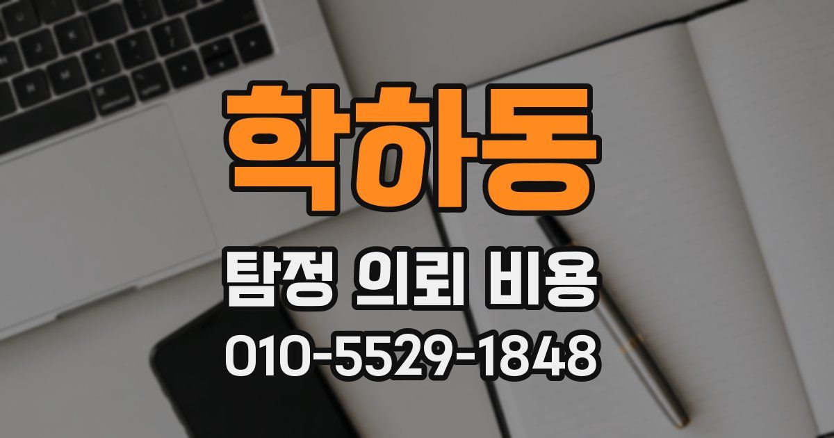학하동 탐정 의뢰 비용