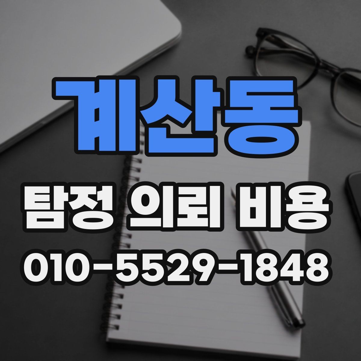계산동 탐정 의뢰 비용 상담 후 결정 전 체크리스트
