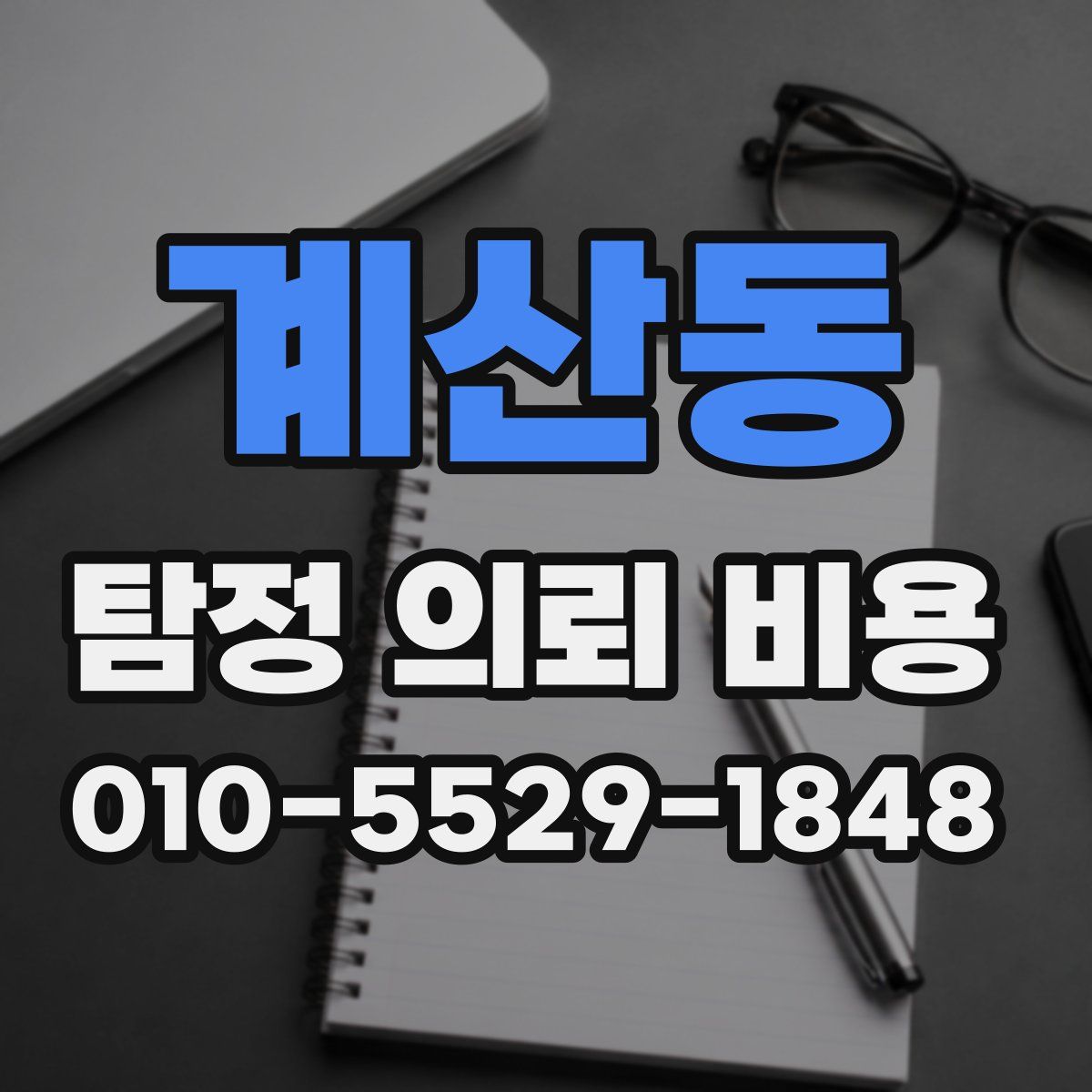 계산동 탐정 의뢰 비용
