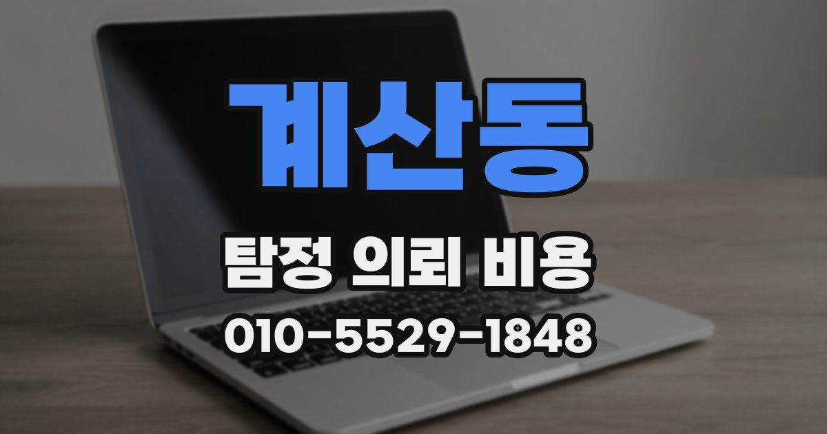 계산동 탐정 의뢰 비용
