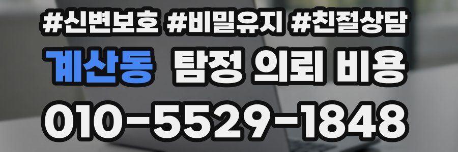 계산동 탐정 의뢰 비용