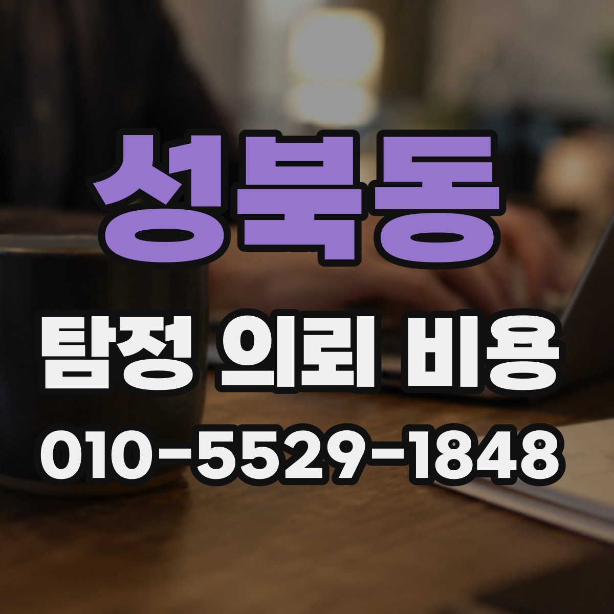 성북동 탐정 의뢰 비용