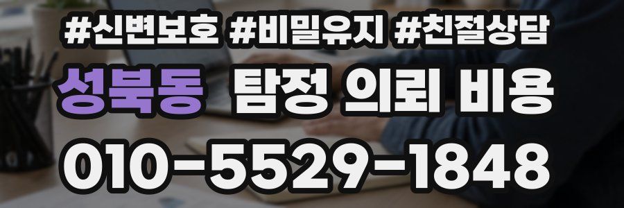 성북동 탐정 의뢰 비용