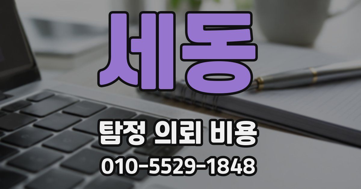 세동 탐정 의뢰 비용
