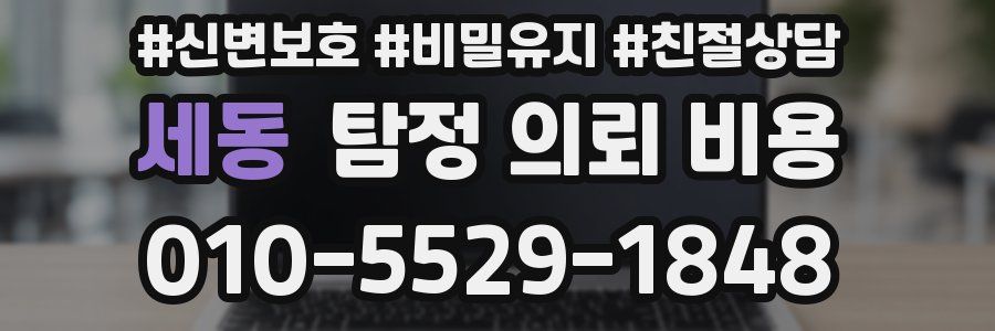 세동 탐정 의뢰 비용
