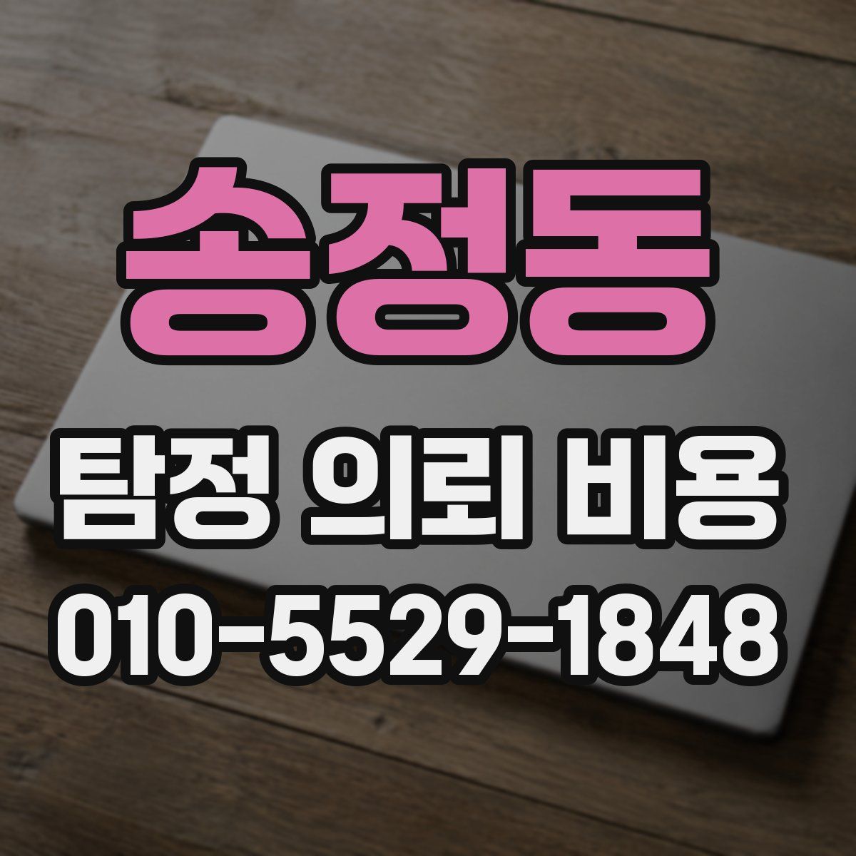 송정동 탐정 의뢰 비용