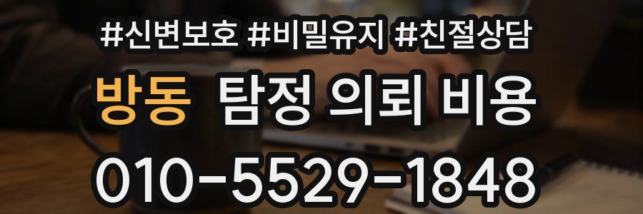방동 탐정 의뢰 비용