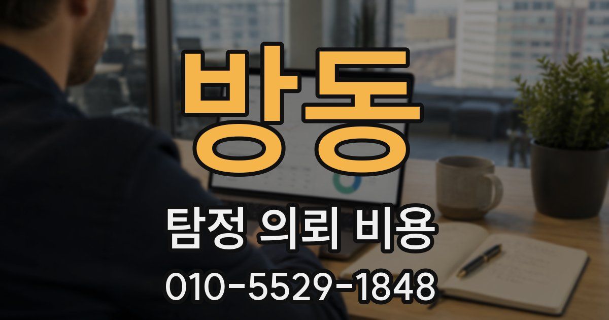 방동 탐정 의뢰 비용