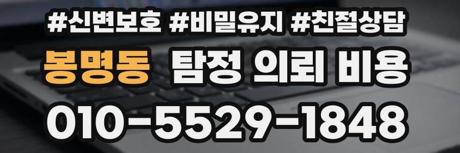 봉명동 탐정 의뢰 비용