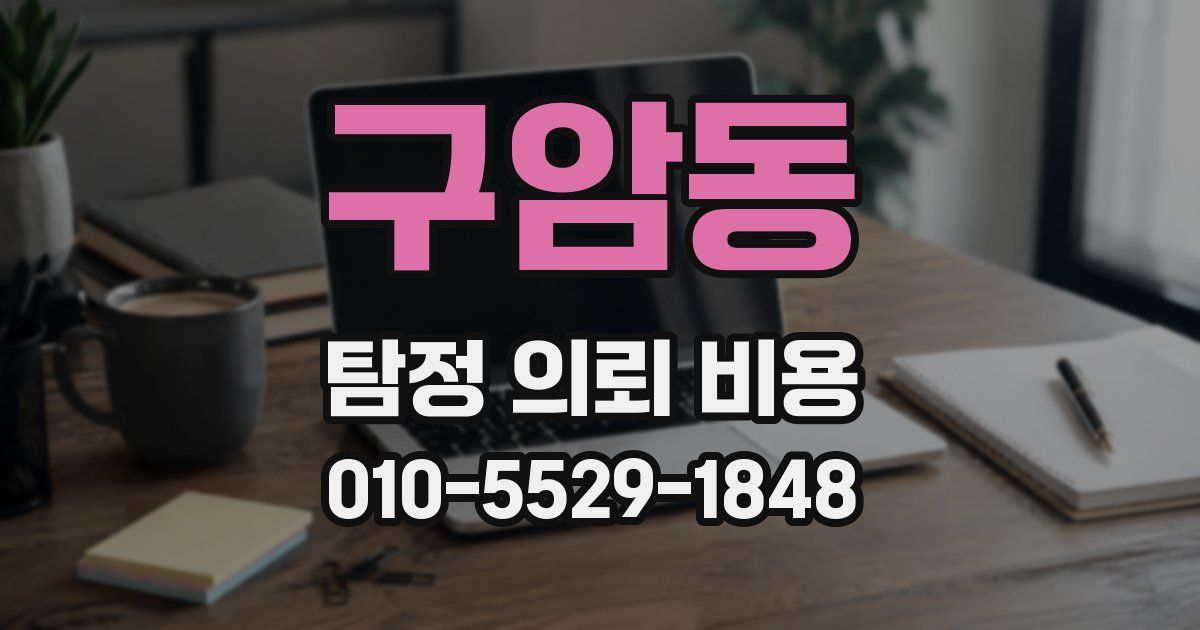 구암동 탐정 의뢰 비용
