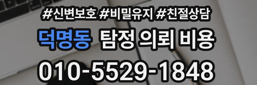 덕명동 탐정 의뢰 비용