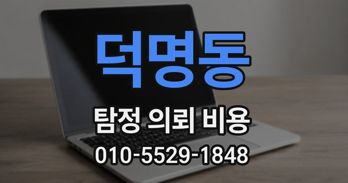 덕명동 탐정 의뢰 비용