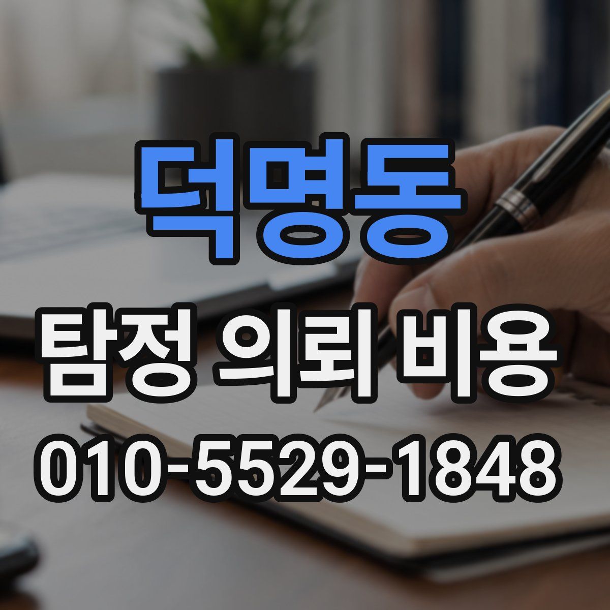 덕명동 탐정 의뢰 비용