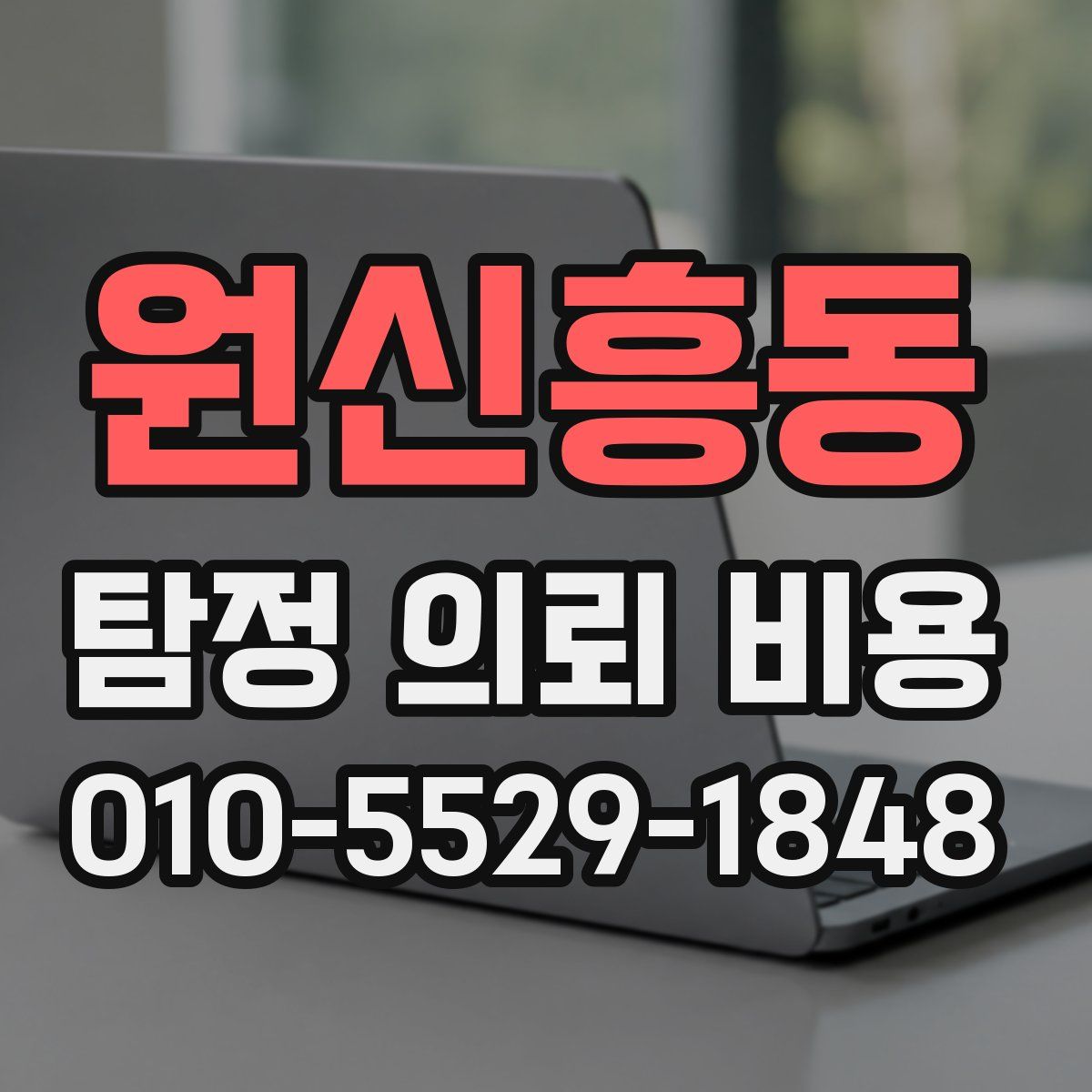 원신흥동 탐정 의뢰 비용