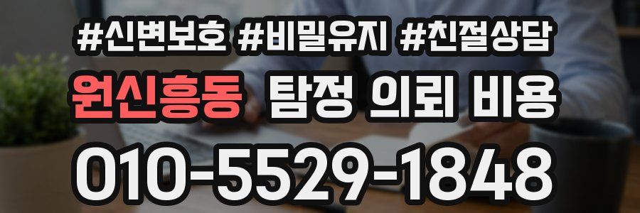 원신흥동 탐정 의뢰 비용