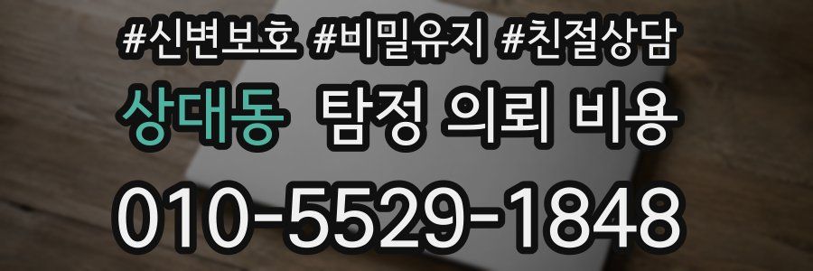 상대동 탐정 의뢰 비용