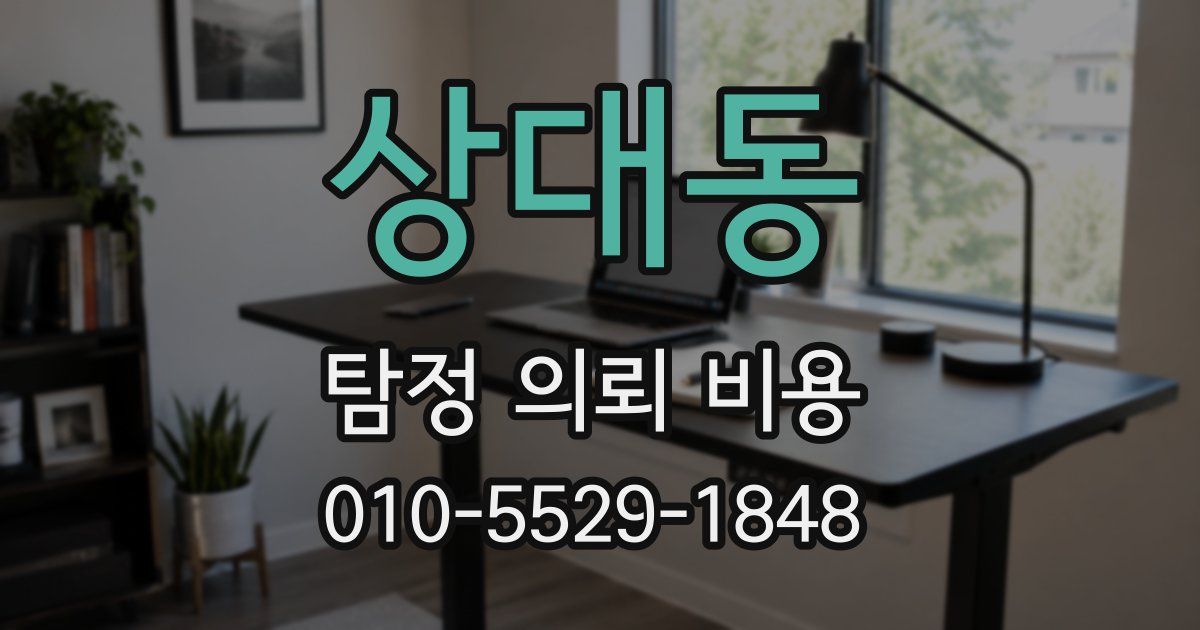 상대동 탐정 의뢰 비용