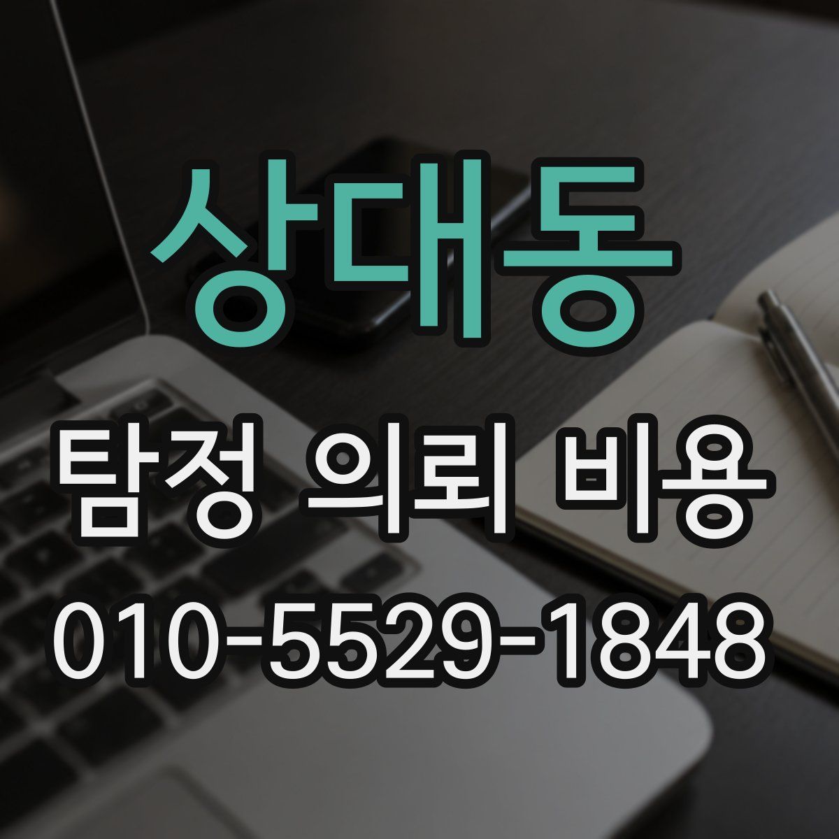 상대동 탐정 의뢰 비용