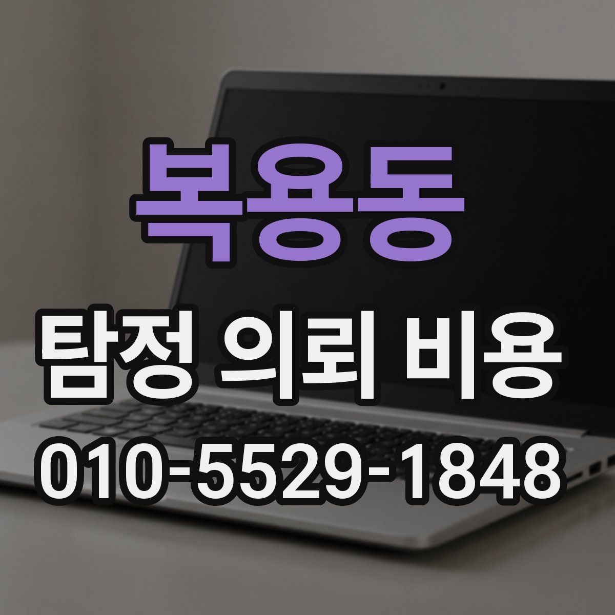 복용동 탐정 의뢰 비용