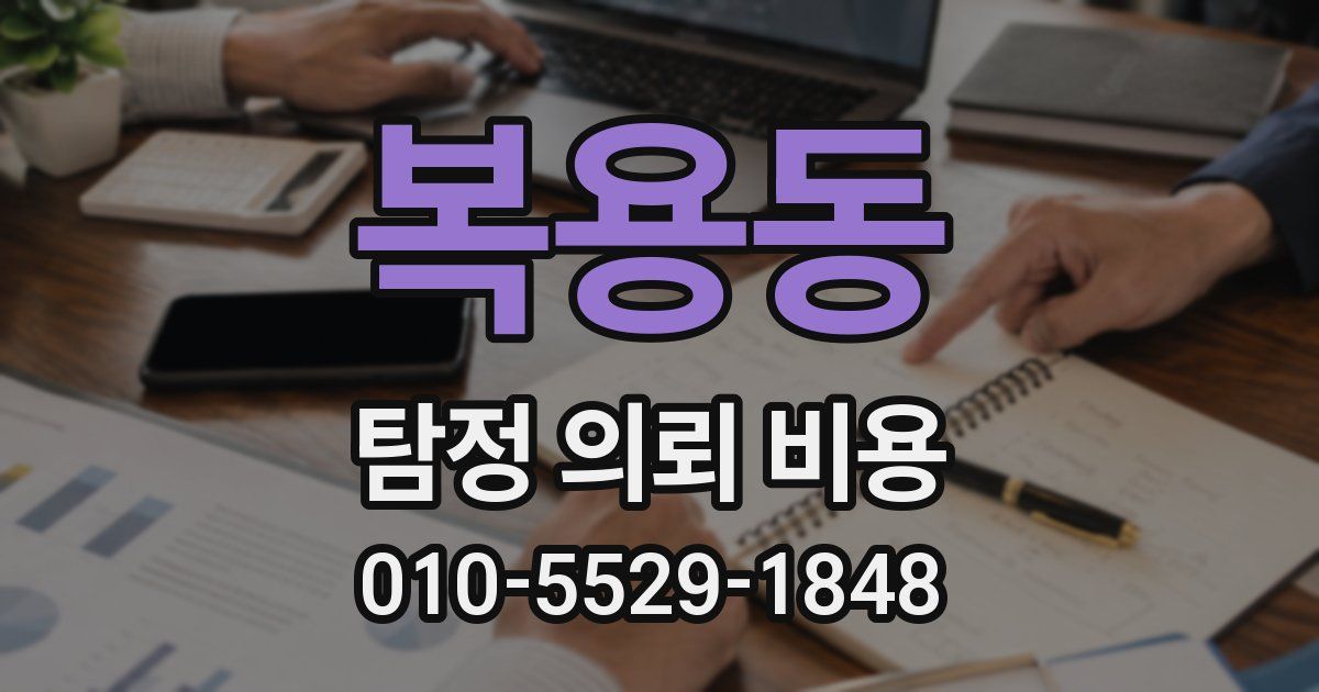 복용동 탐정 의뢰 비용