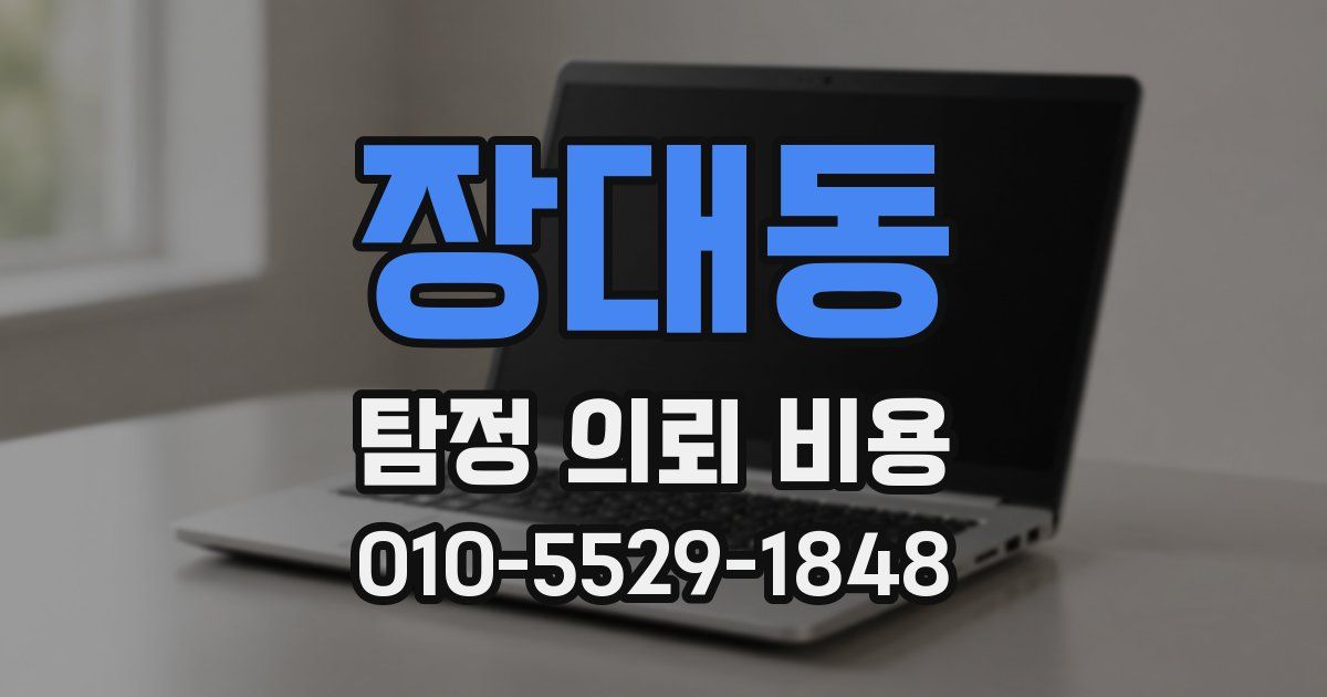 장대동 탐정 의뢰 비용