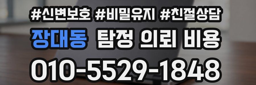 장대동 탐정 의뢰 비용
