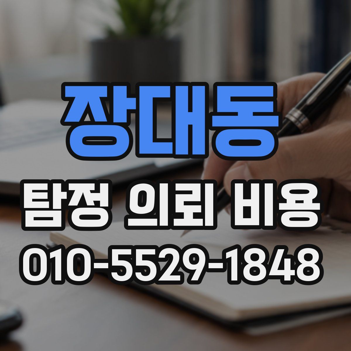 장대동 탐정 의뢰 비용