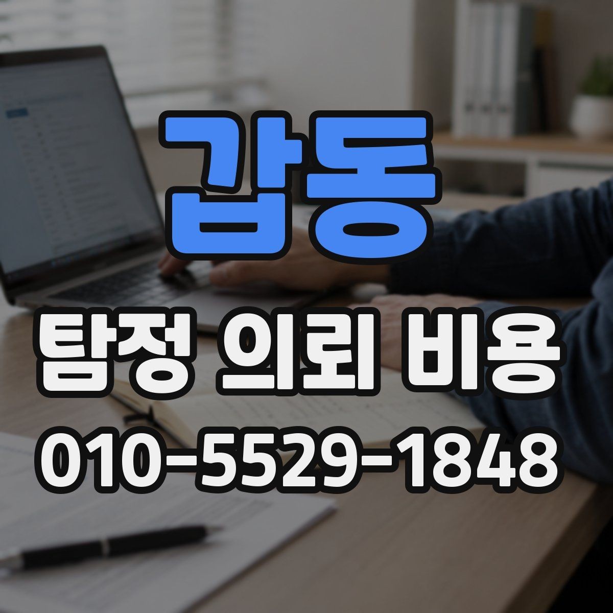 갑동 탐정 의뢰 비용 문의 전 체크할 부분들