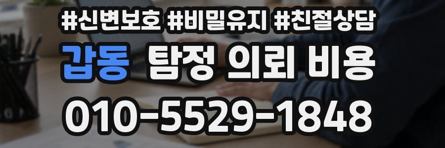 갑동 탐정 의뢰 비용