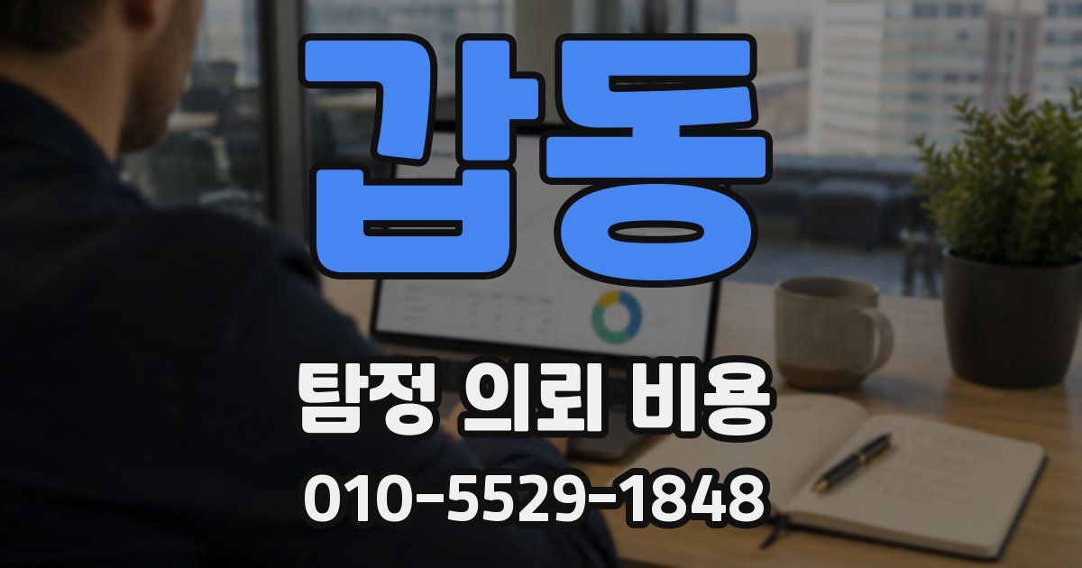갑동 탐정 의뢰 비용
