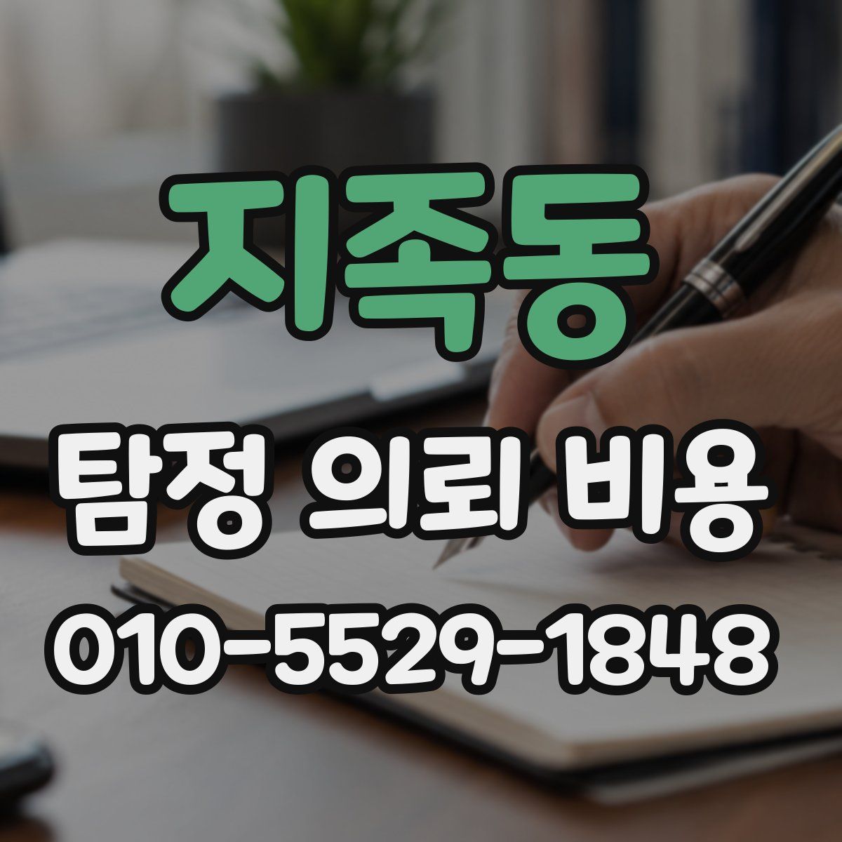 지족동 탐정 의뢰 비용