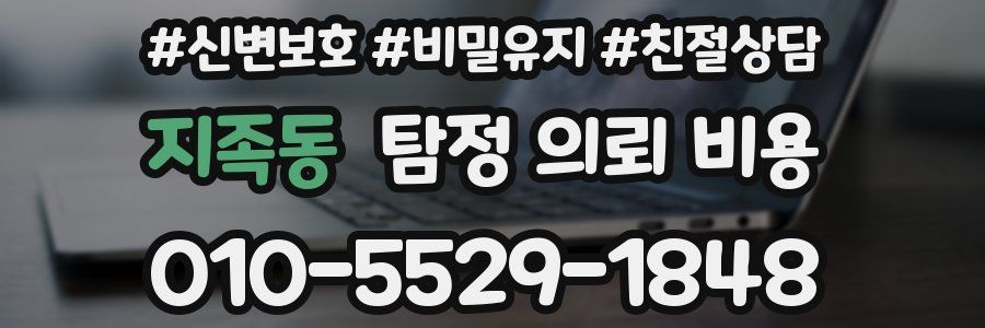 지족동 탐정 의뢰 비용
