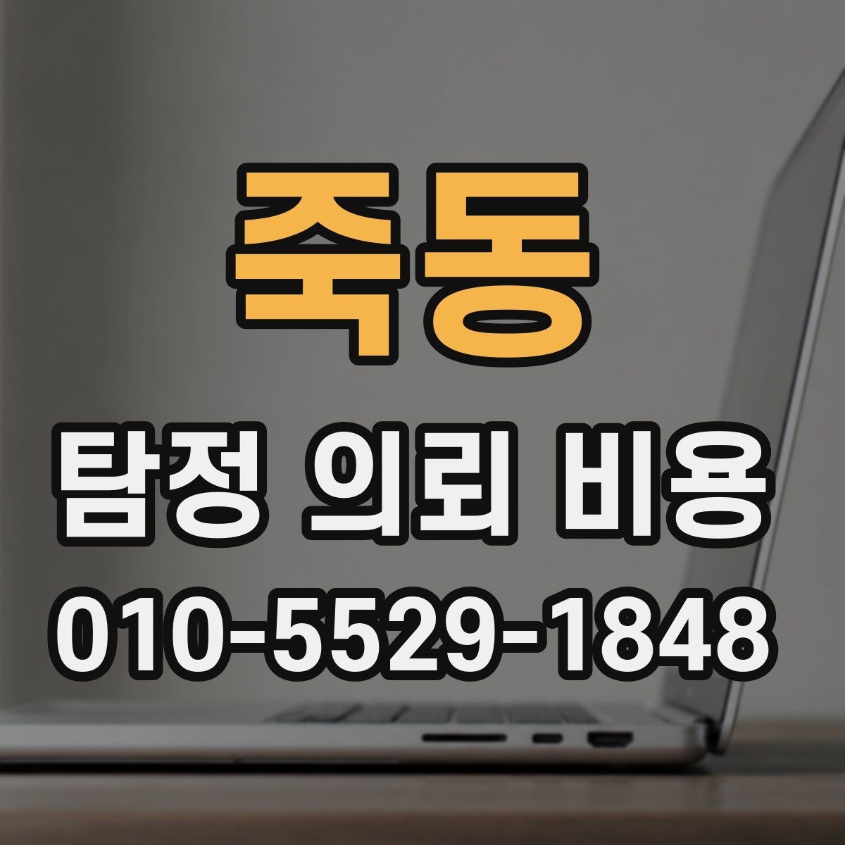 죽동 탐정 의뢰 비용 상담에서 명확히 해야 할 부분