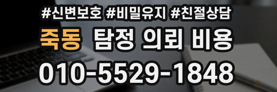 죽동 탐정 의뢰 비용