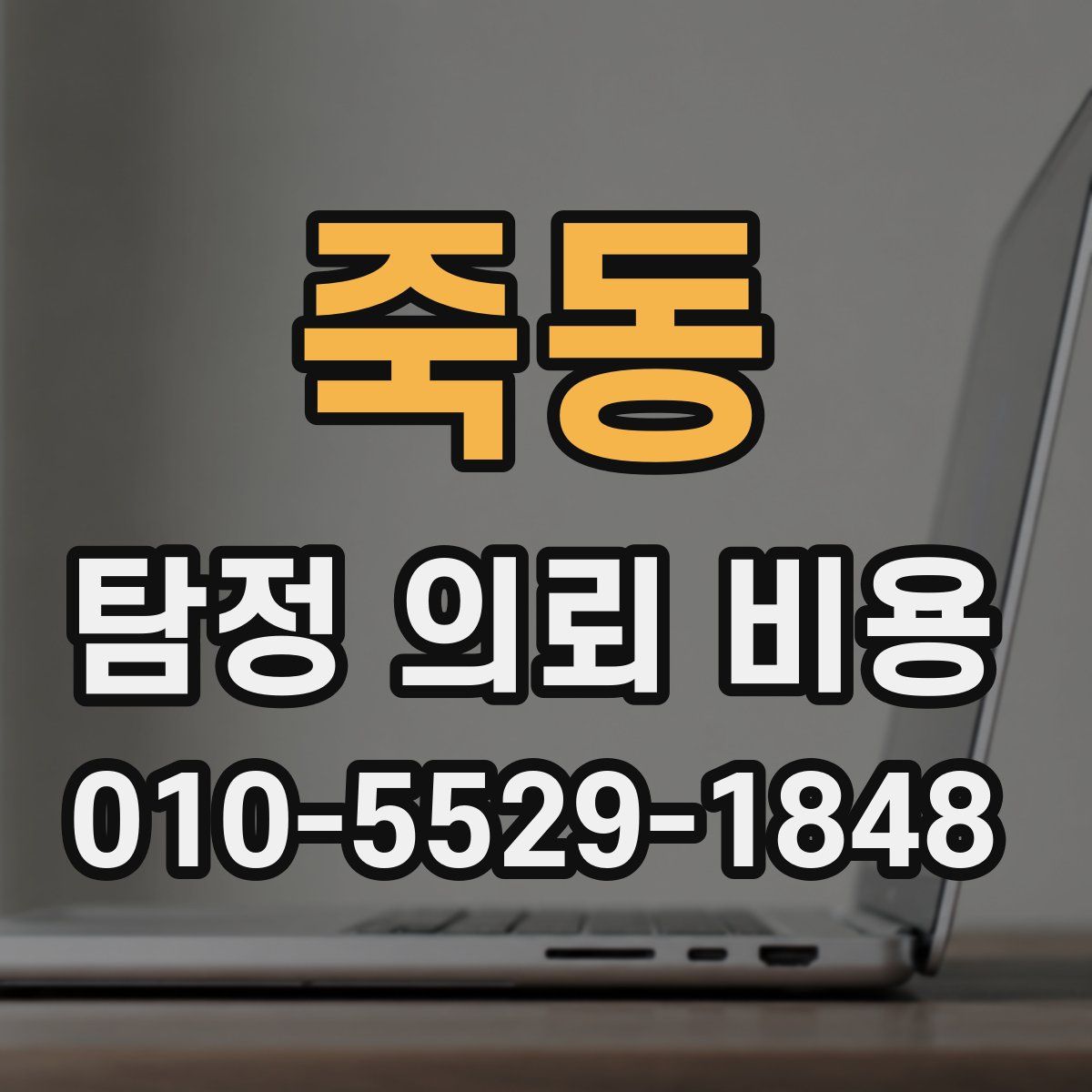 죽동 탐정 의뢰 비용