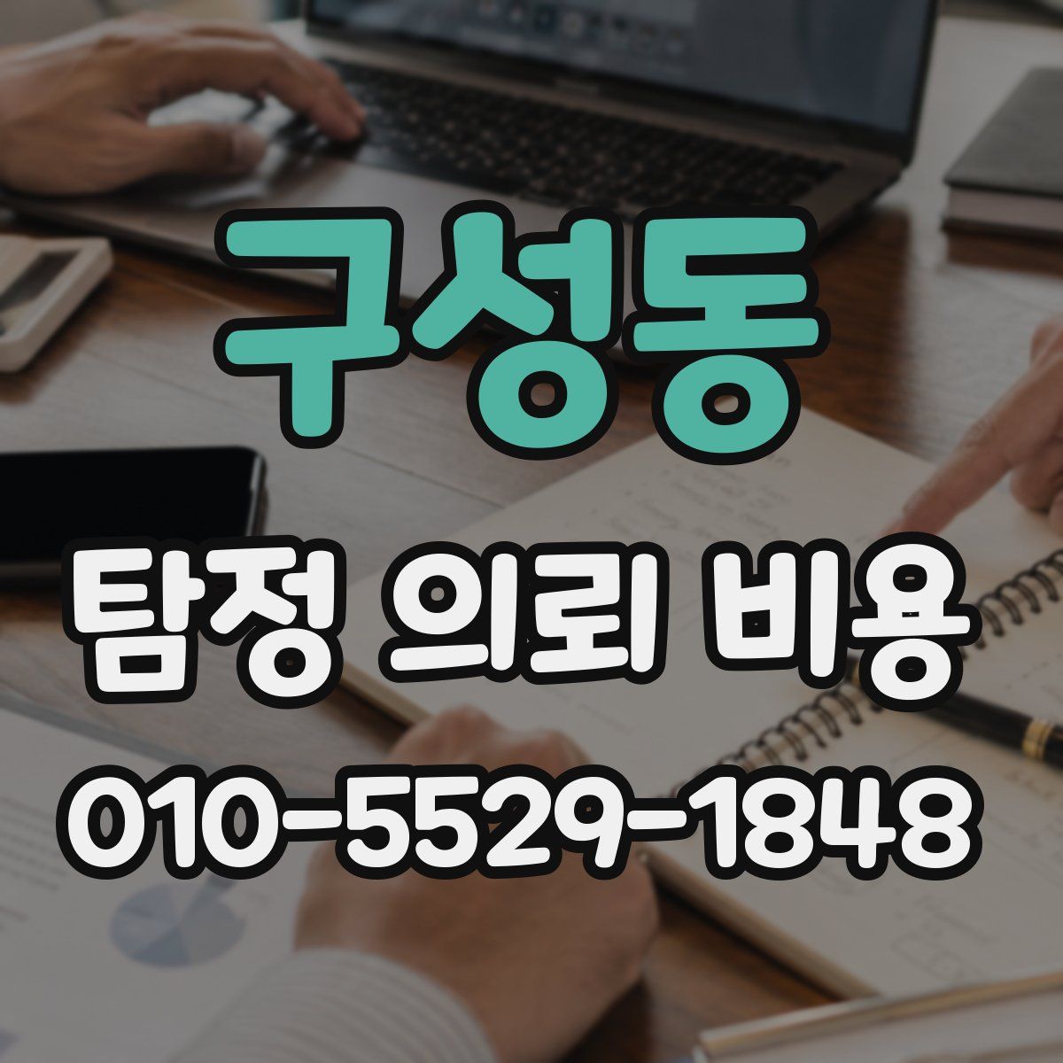 구성동 탐정 의뢰 비용