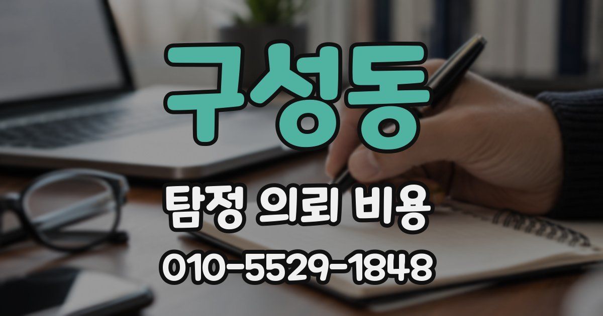 구성동 탐정 의뢰 비용