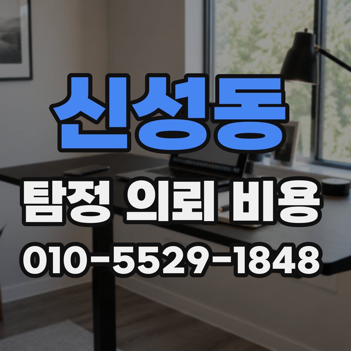 신성동 탐정 의뢰 비용